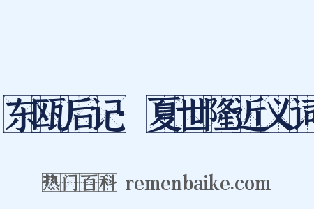 东瓯后记·夏世隆近义词是什么意思的图片